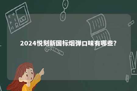 2024悦刻新国标烟弹口味有哪些？ 